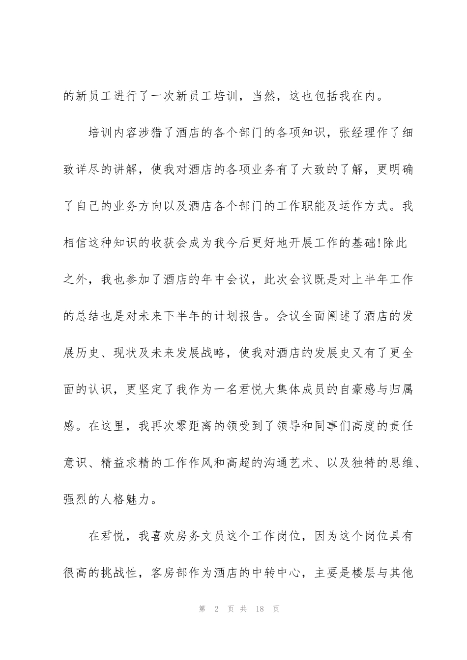 酒店文员工作总结怎么写5篇_第2页