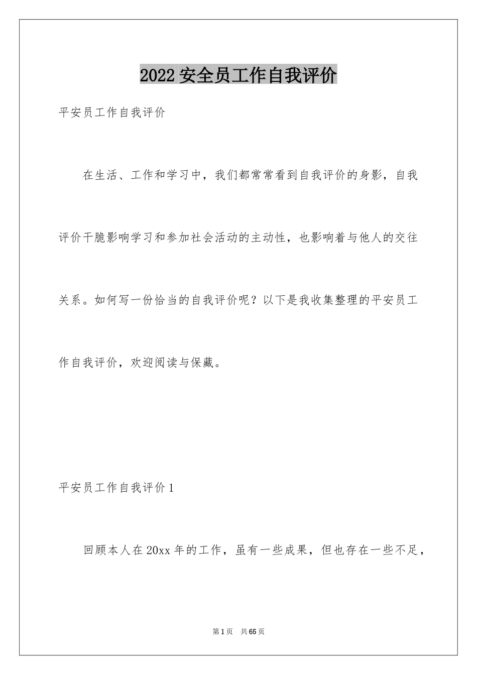 2024安全员工作自我评价_5_第1页