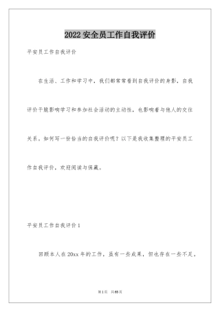2024安全员工作自我评价_5