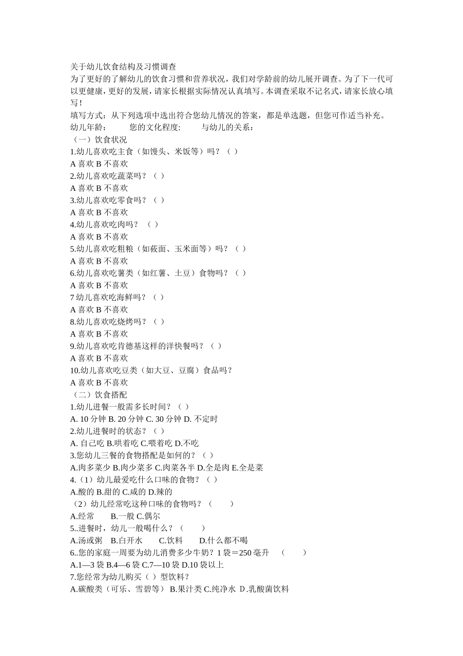 关于幼儿饮食结构及习惯调查表_第1页