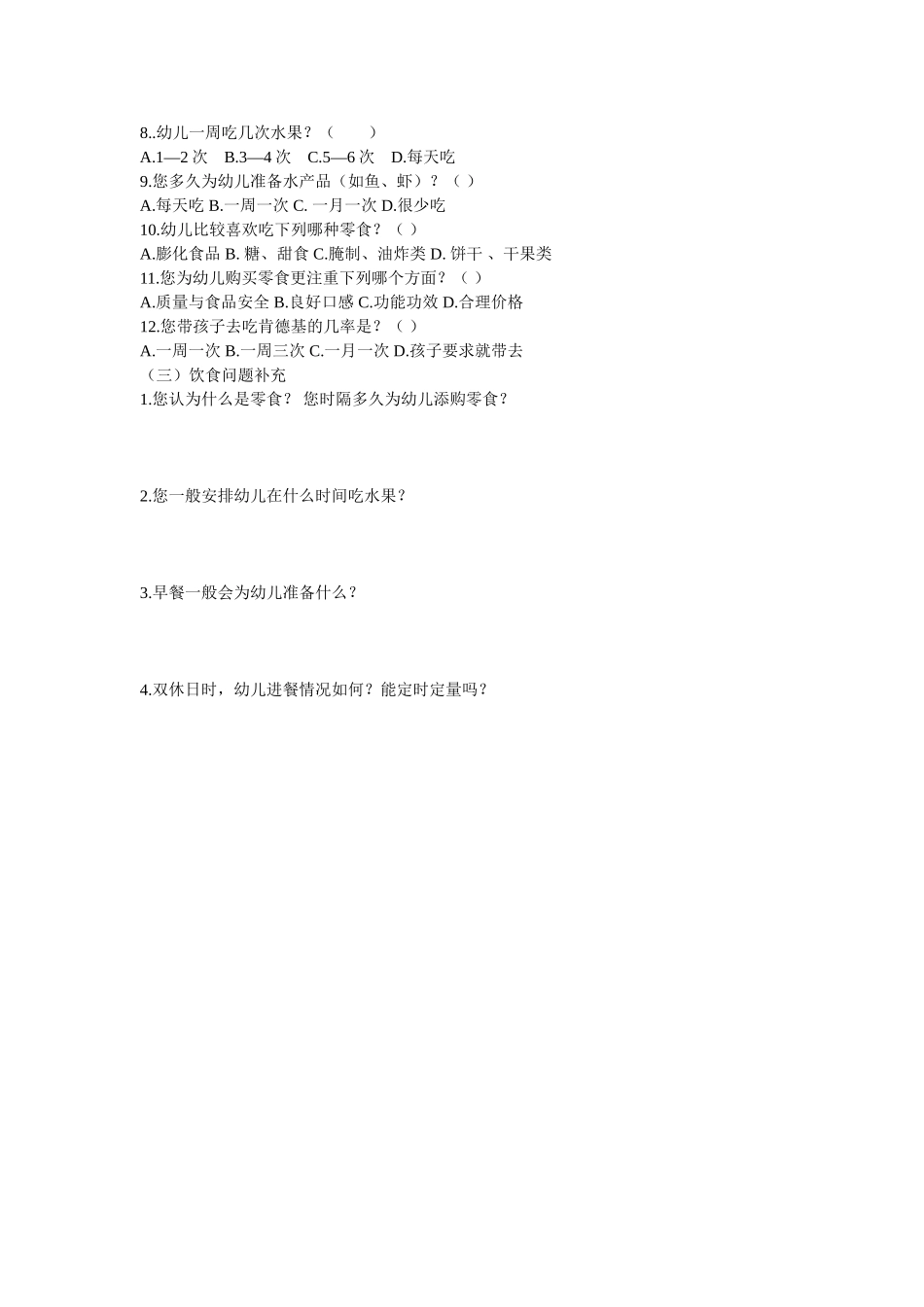 关于幼儿饮食结构及习惯调查表_第2页