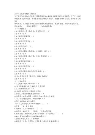 关于幼儿饮食结构及习惯调查表