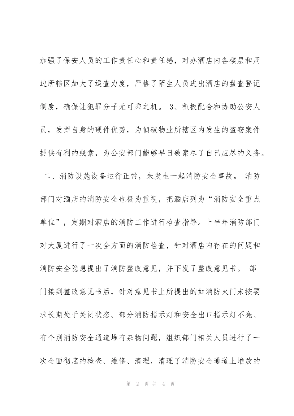 酒店保安部工作月度总结_第2页