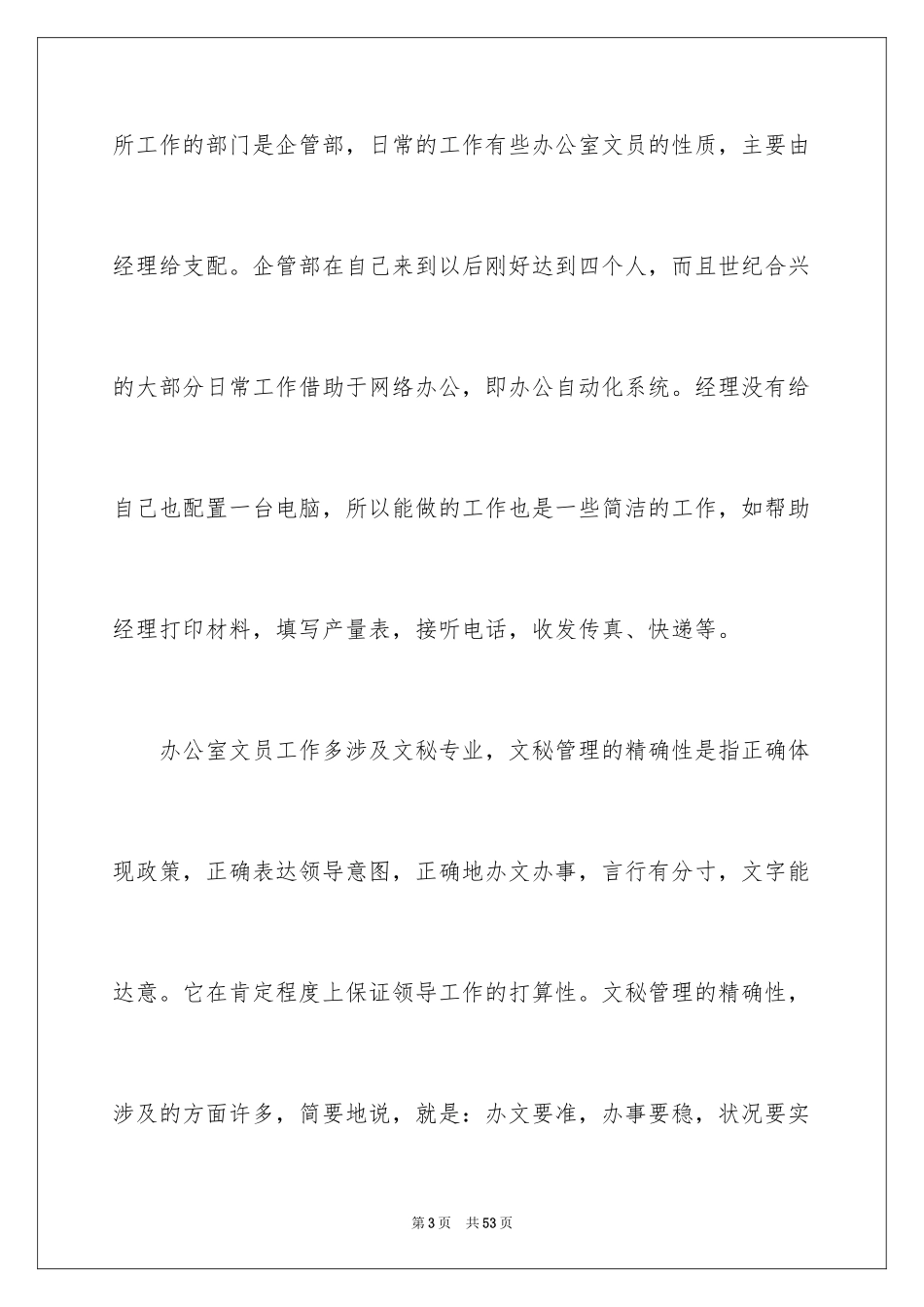 2024办公室文员实习报告_第3页