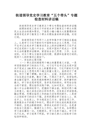 街道领导党史学习教育“五个带头”专题检查材料讲话稿