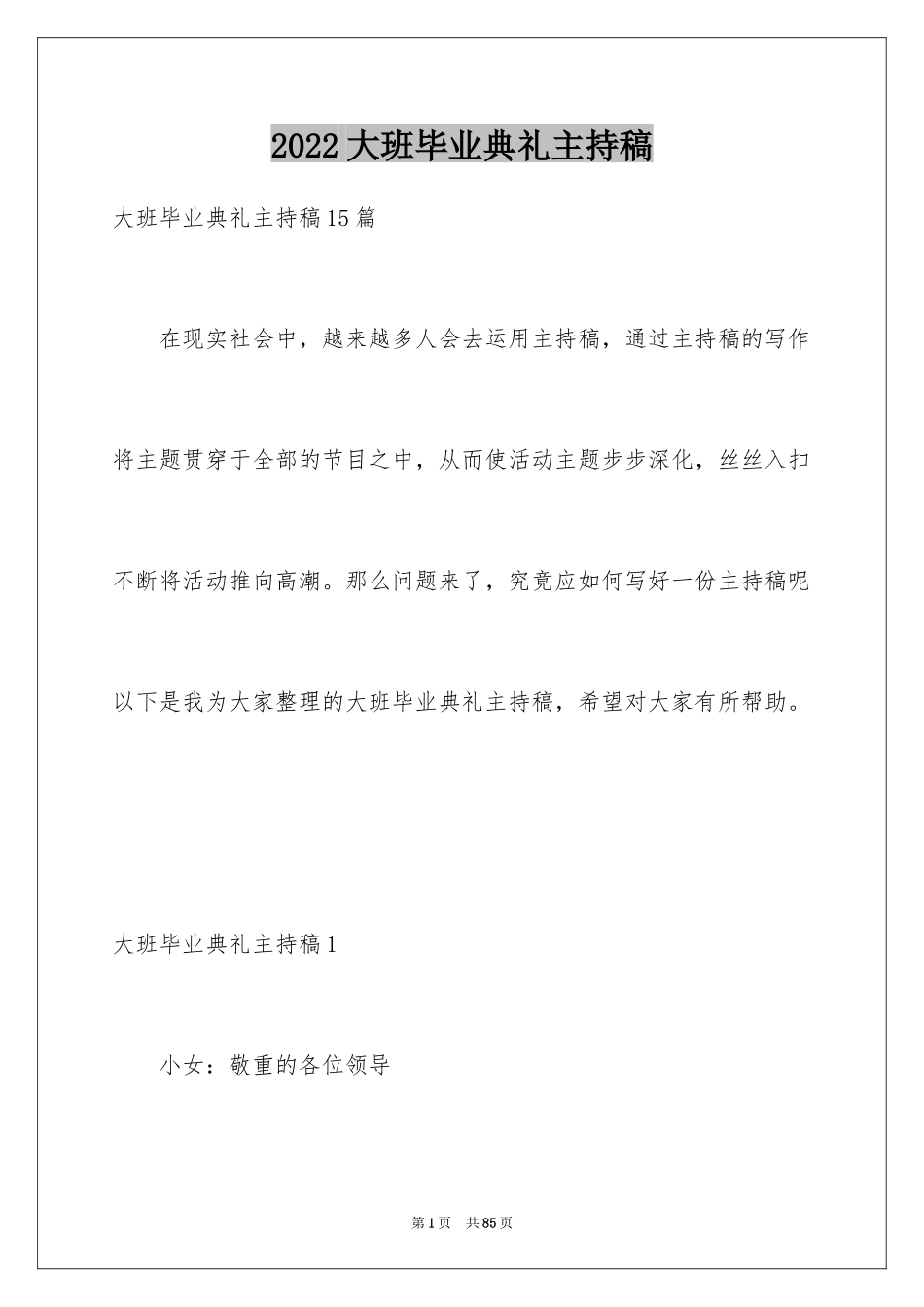 2024大班毕业典礼主持稿_12_第1页