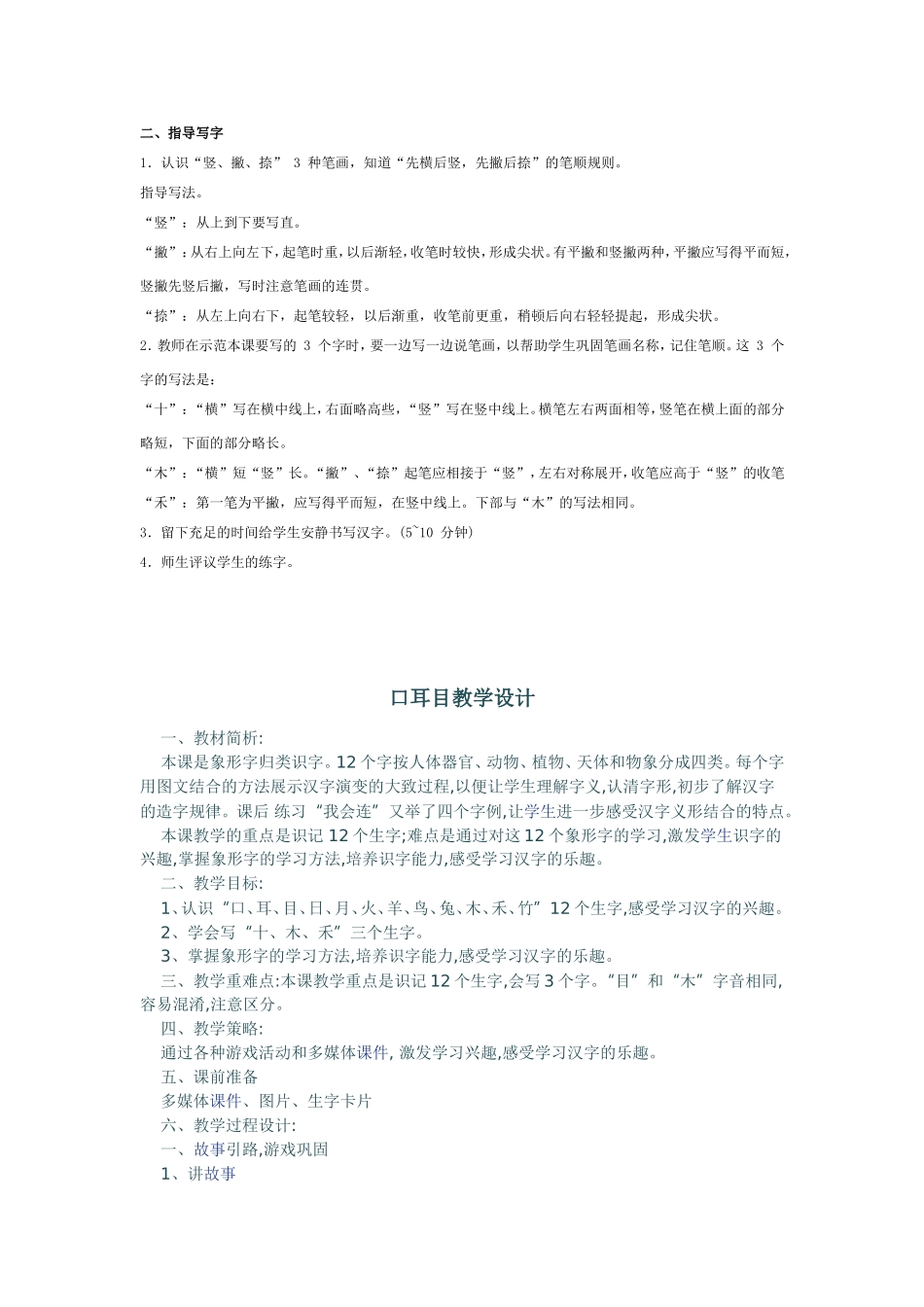 《口耳目》教案_第1页