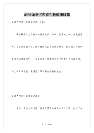 2024争做“四有”教师演讲稿_1