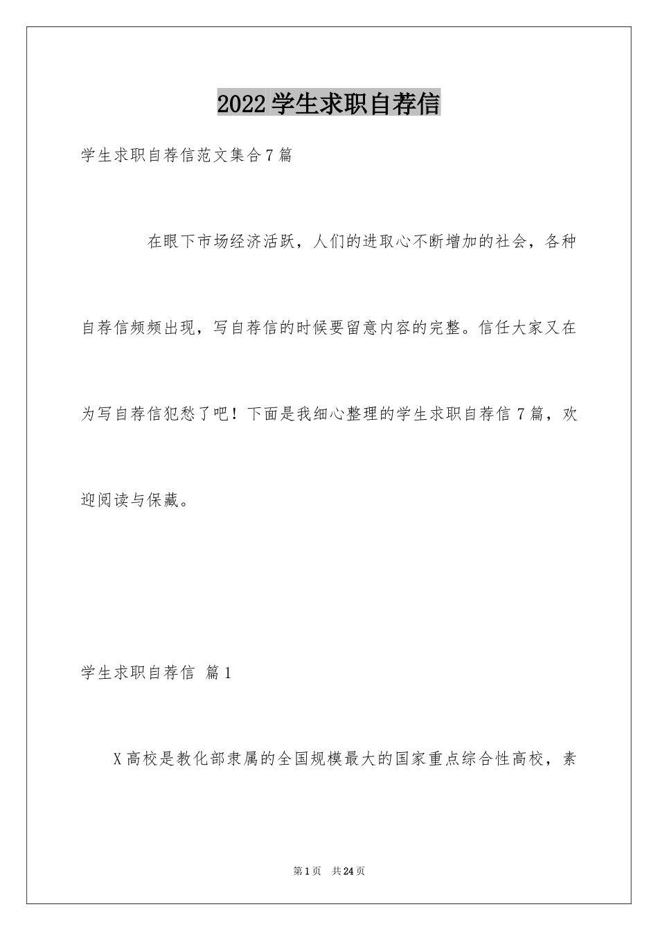 2024学生求职自荐信_40_第1页