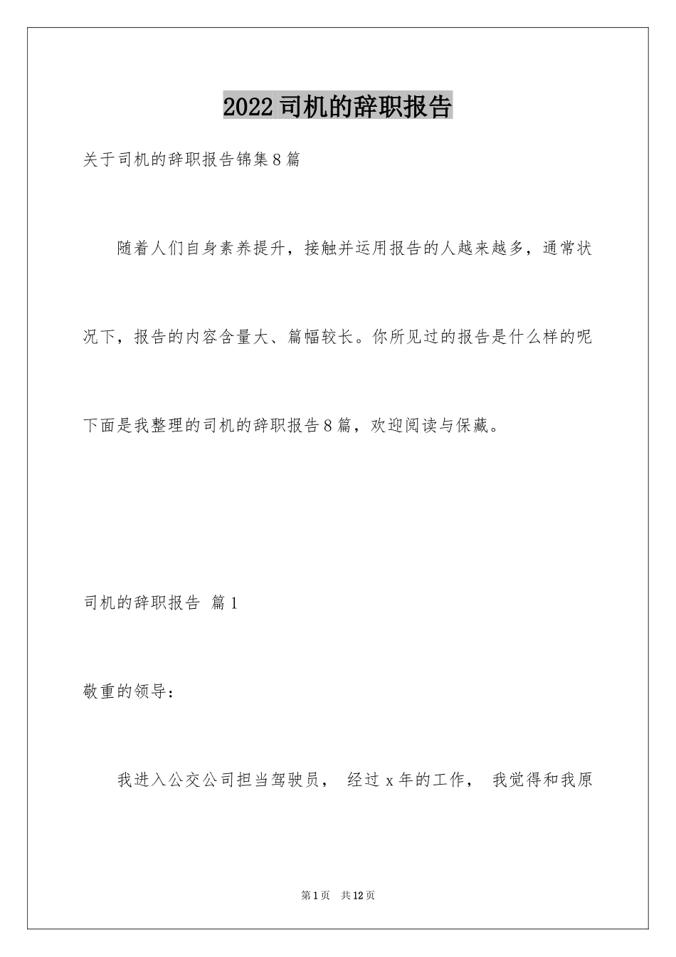 2024司机的辞职报告_37_第1页