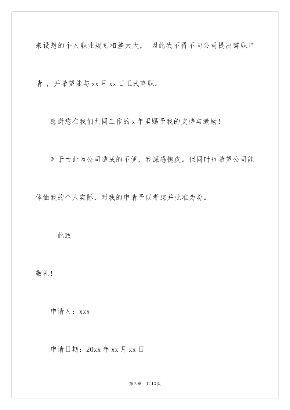 2024司机的辞职报告_37_第2页