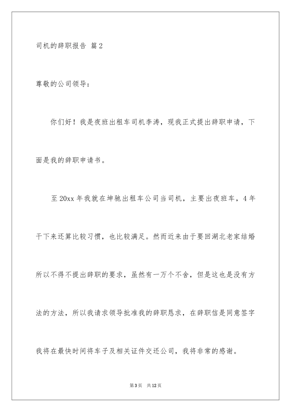 2024司机的辞职报告_37_第3页