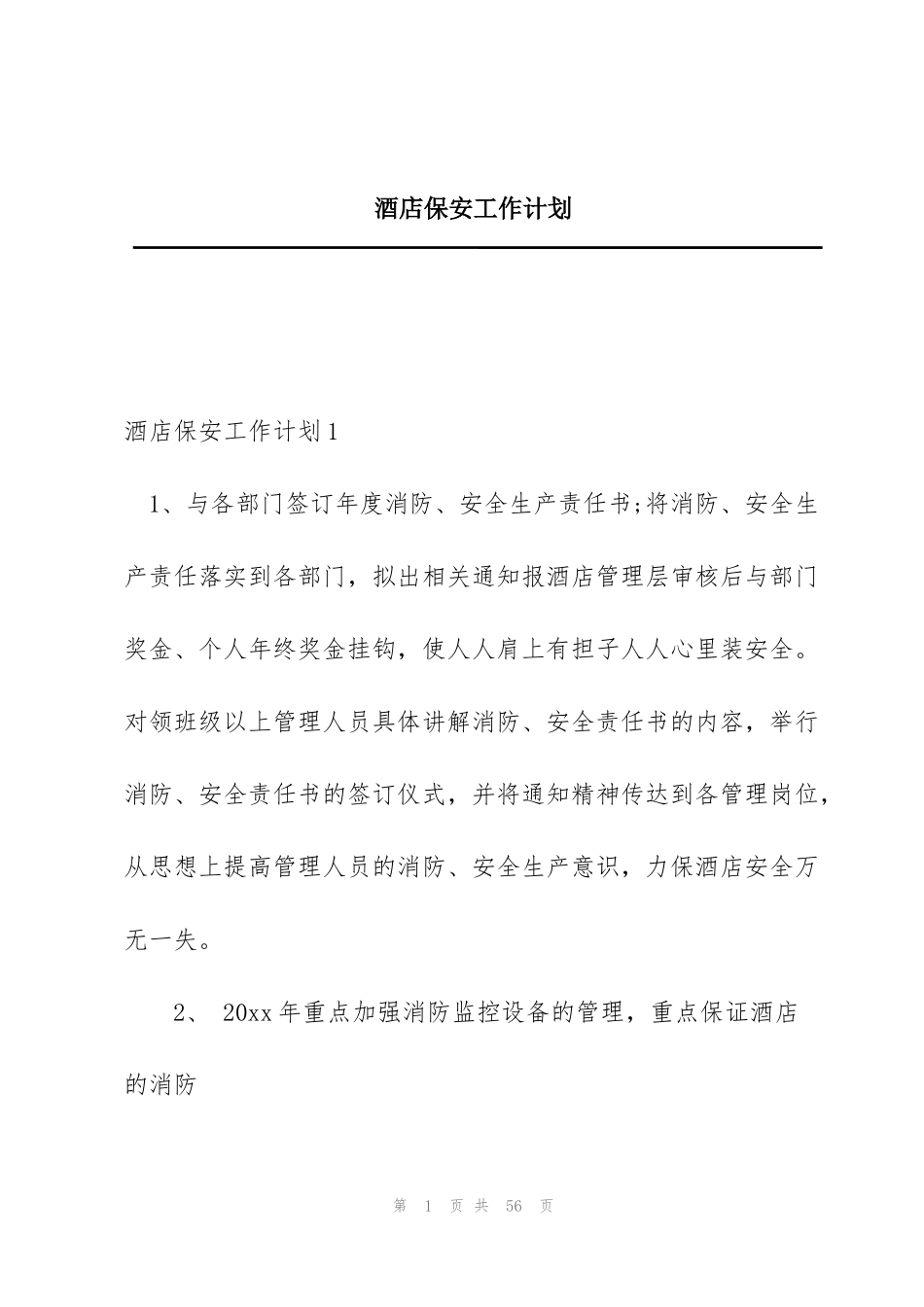 酒店保安工作计划_第1页