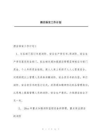 酒店保安工作计划