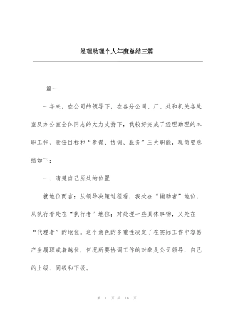 经理助理个人年度总结三篇