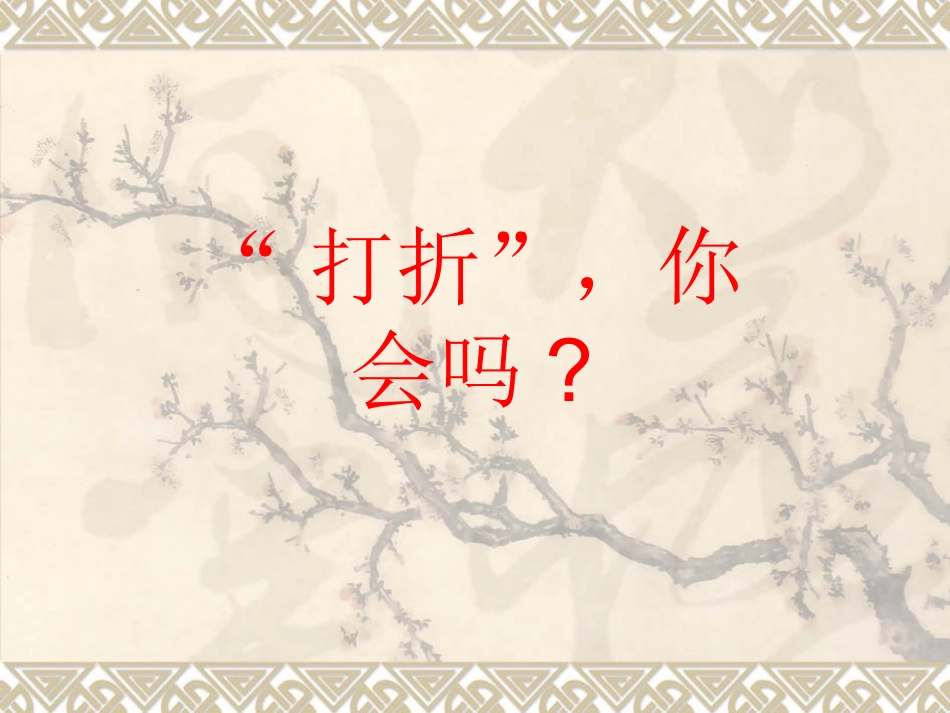 六年级数学上册课件折扣_第2页