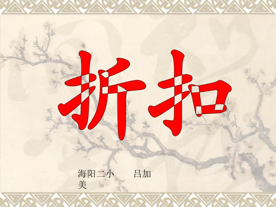 六年级数学上册课件折扣_第3页