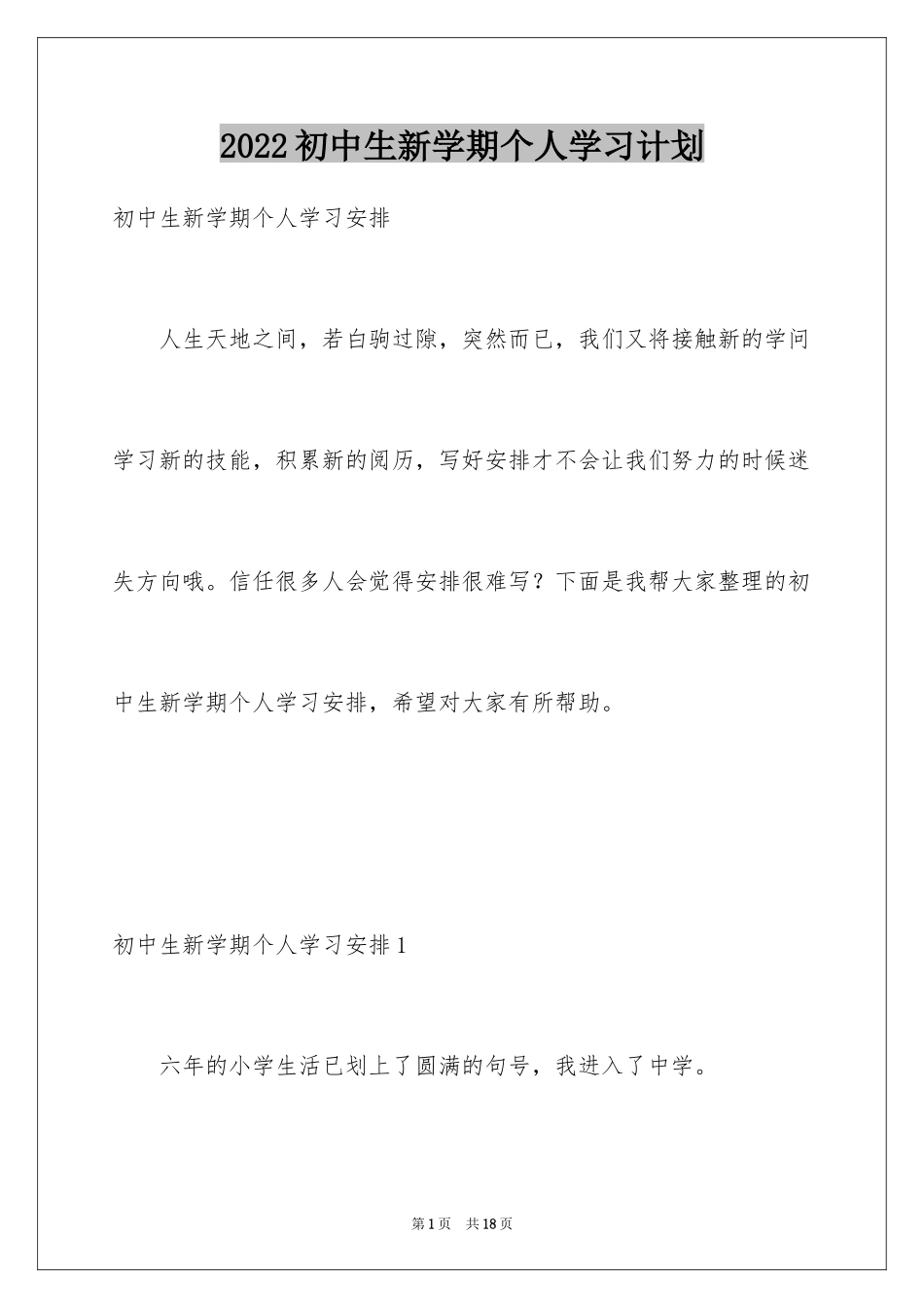 2024初中生新学期个人学习计划_第1页