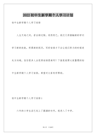 2024初中生新学期个人学习计划