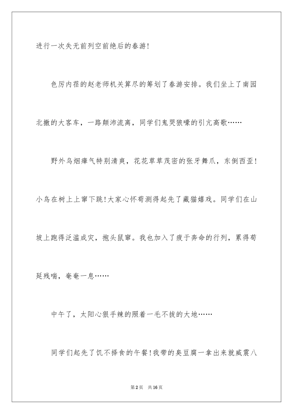 2024二年级春游作文_22_第2页
