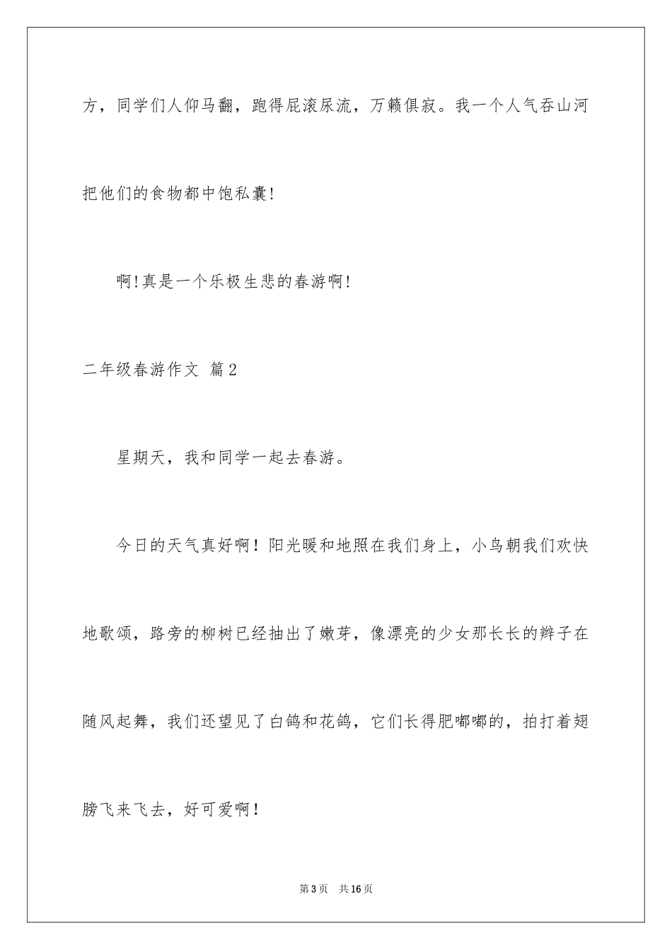 2024二年级春游作文_22_第3页