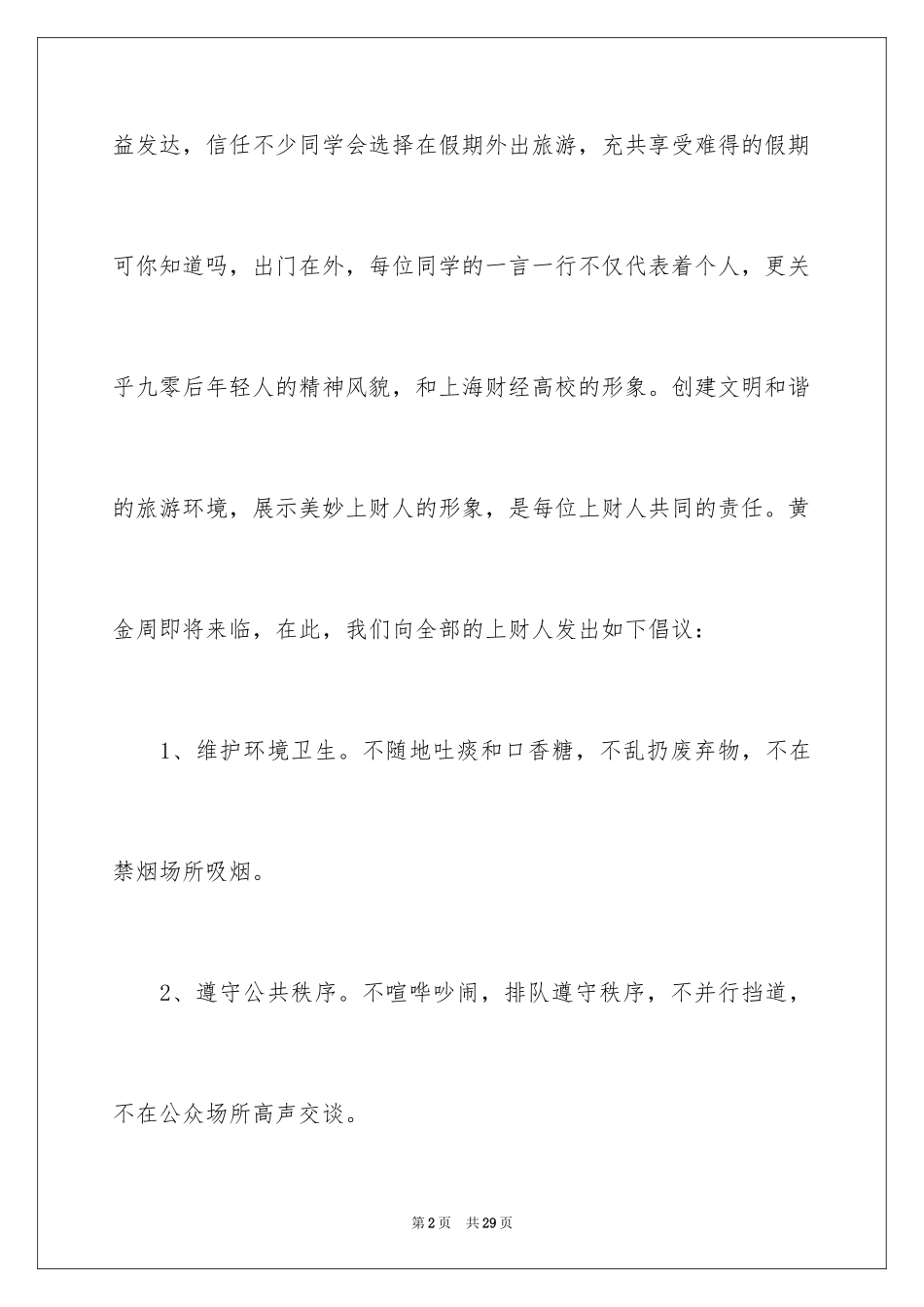 2024国庆旅游文明倡议书_1_第2页