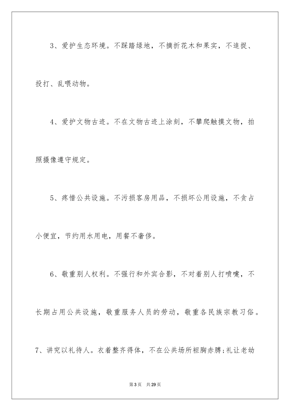 2024国庆旅游文明倡议书_1_第3页