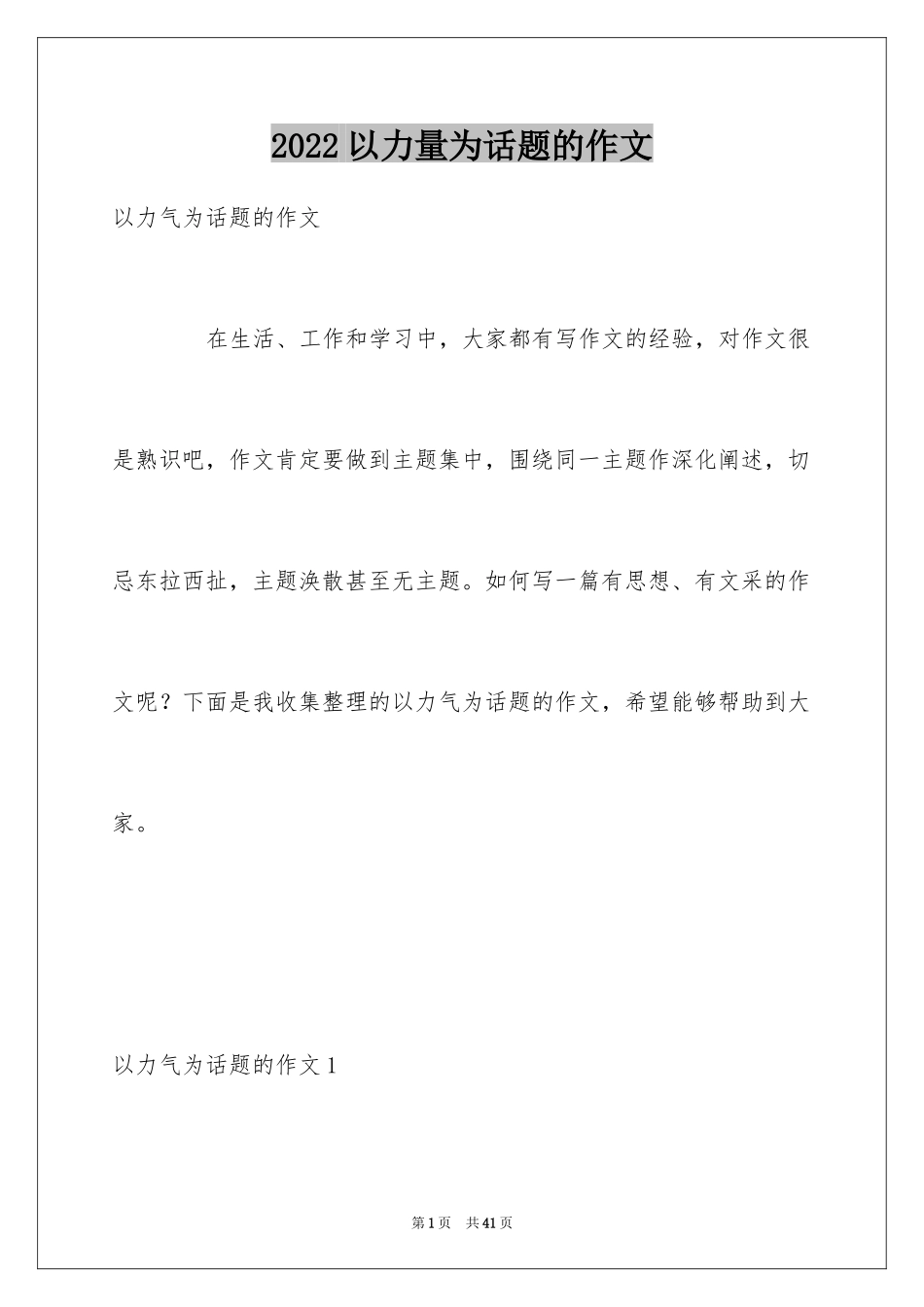 2024以力量为话题的作文_4_第1页