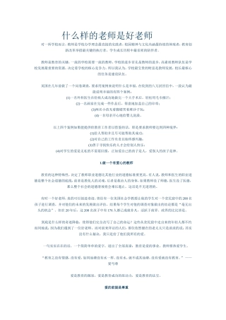 什么样的老师是好老师