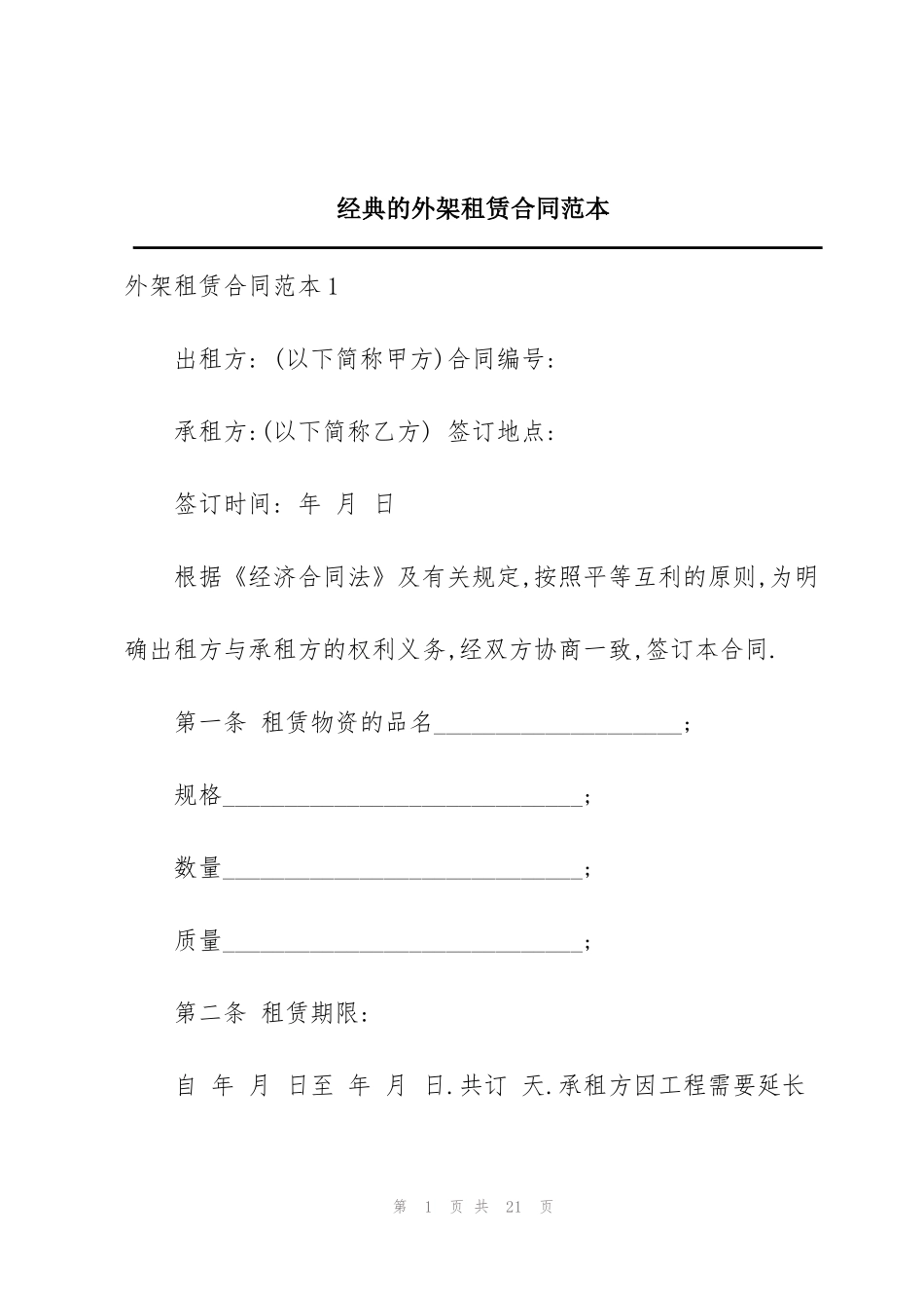 经典的外架租赁合同范本_第1页