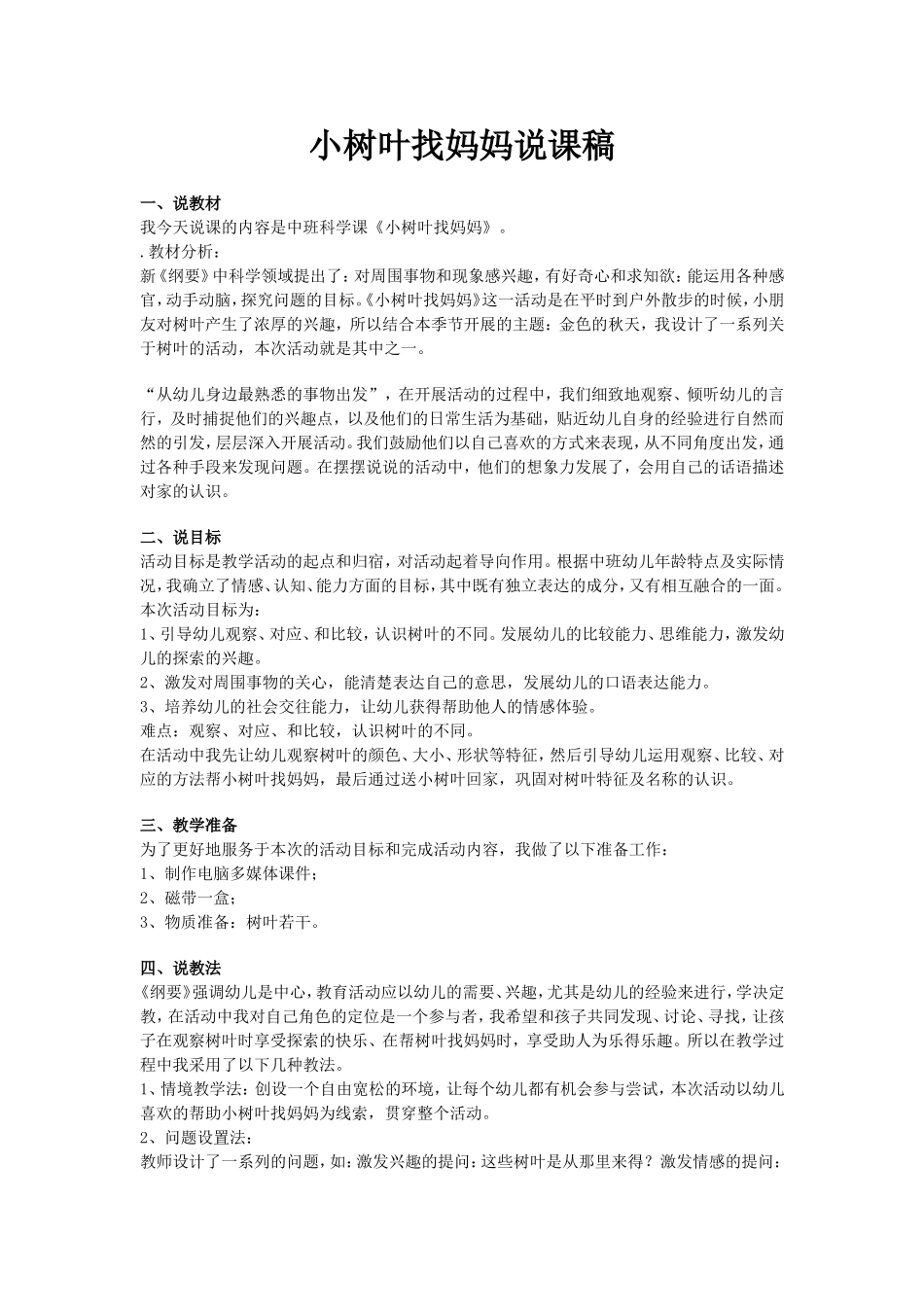 小树叶找妈妈说课稿_第1页