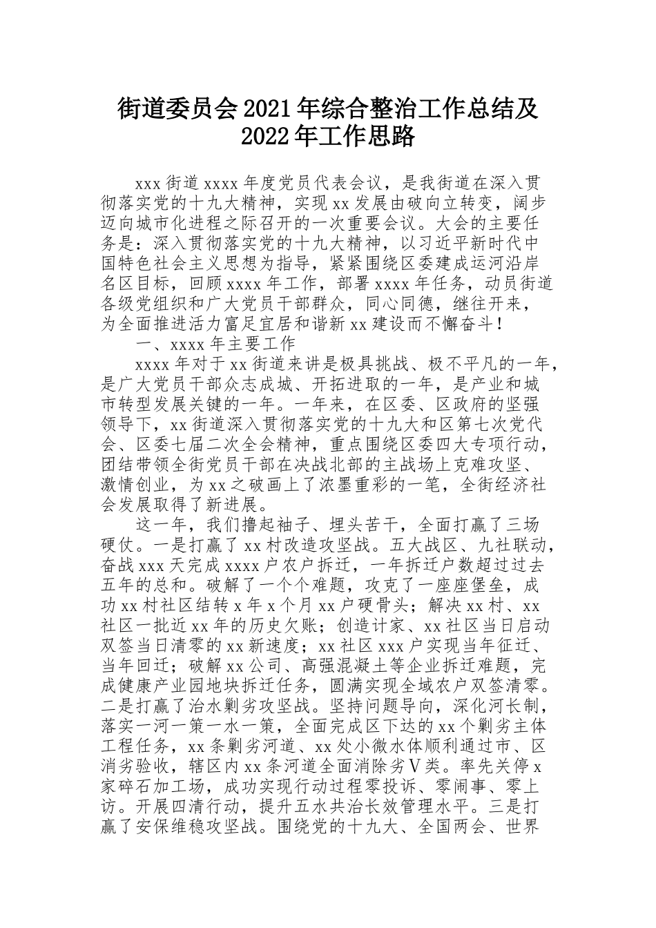 街道委员会2021年综合整治工作总结及2022年工作思路_第1页