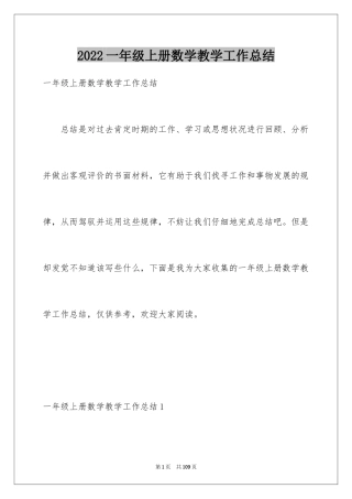 2024一年级上册数学教学工作总结