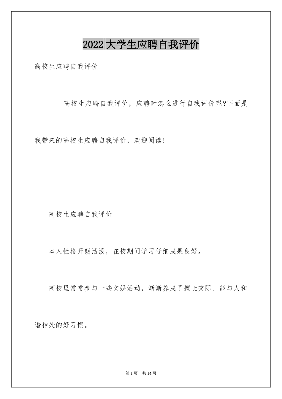 2024大学生应聘自我评价_第1页