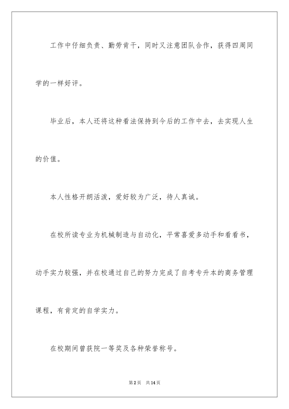 2024大学生应聘自我评价_第2页