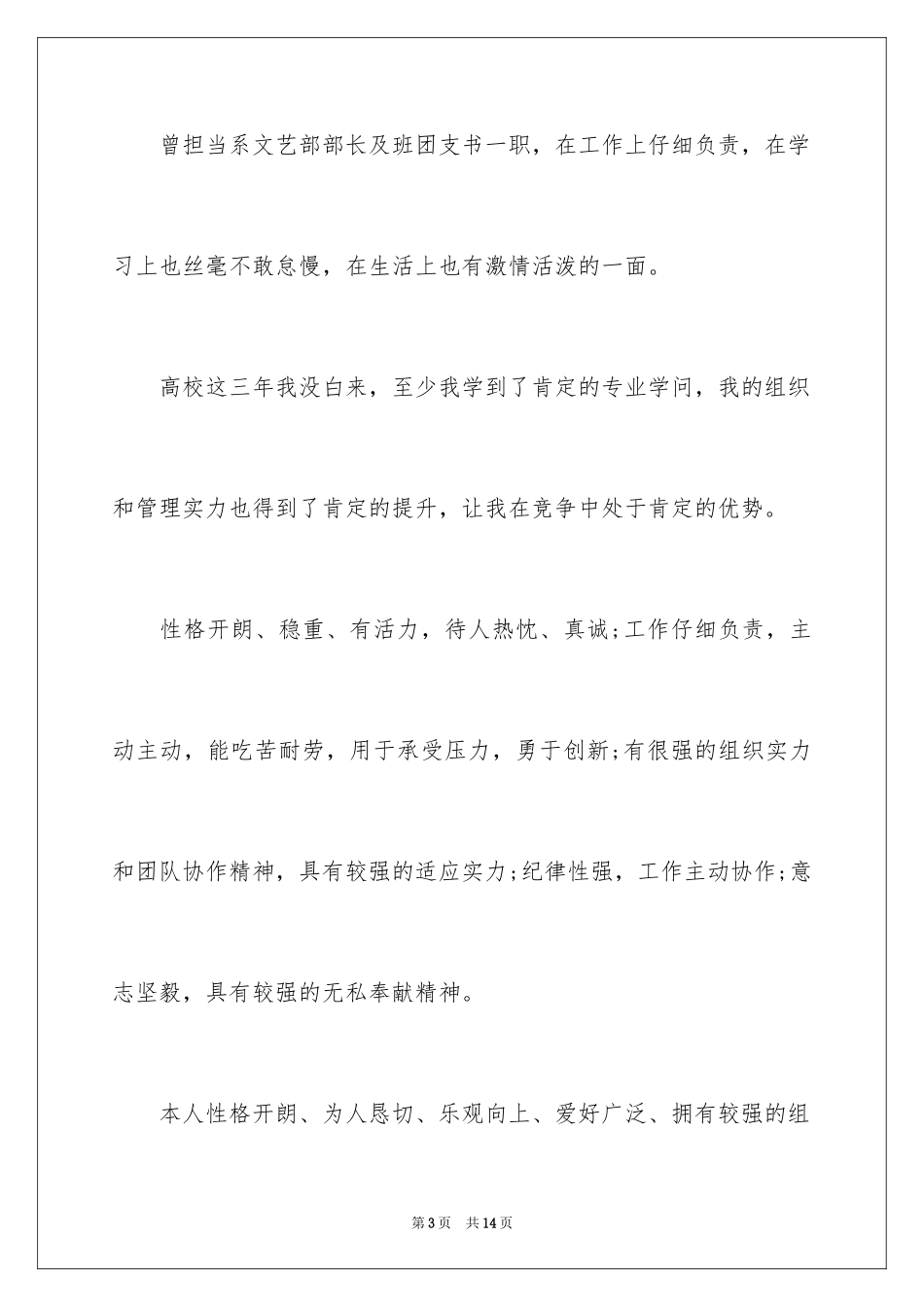 2024大学生应聘自我评价_第3页