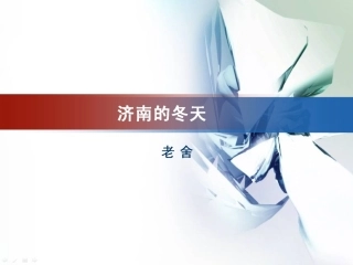 《济南的冬天》参考课件4