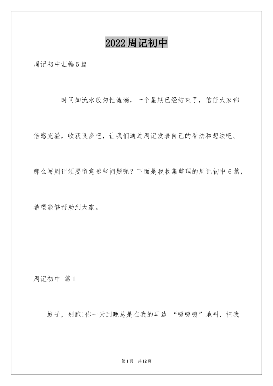 2024周记初中_261_第1页