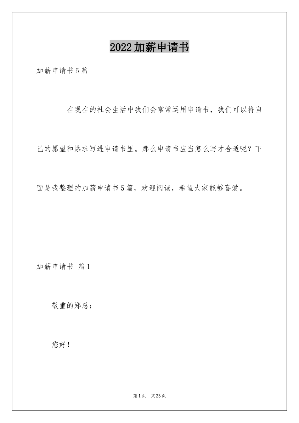 2024加薪申请书_127_第1页