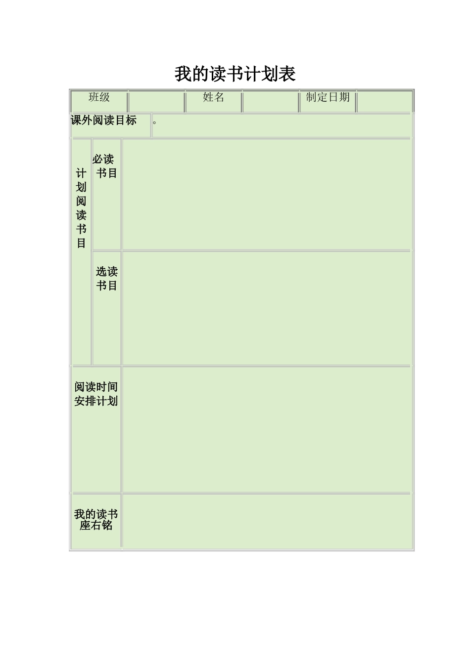 我的读书计划表 (2)_第1页