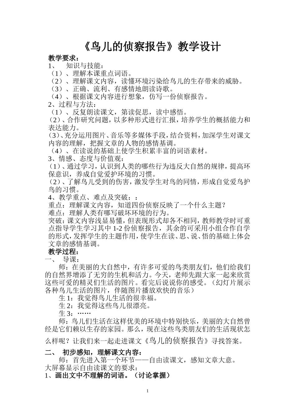 陈国欣鸟儿的侦察报告教案_第1页