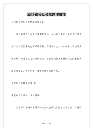 2024保安队长竞聘演讲稿_5