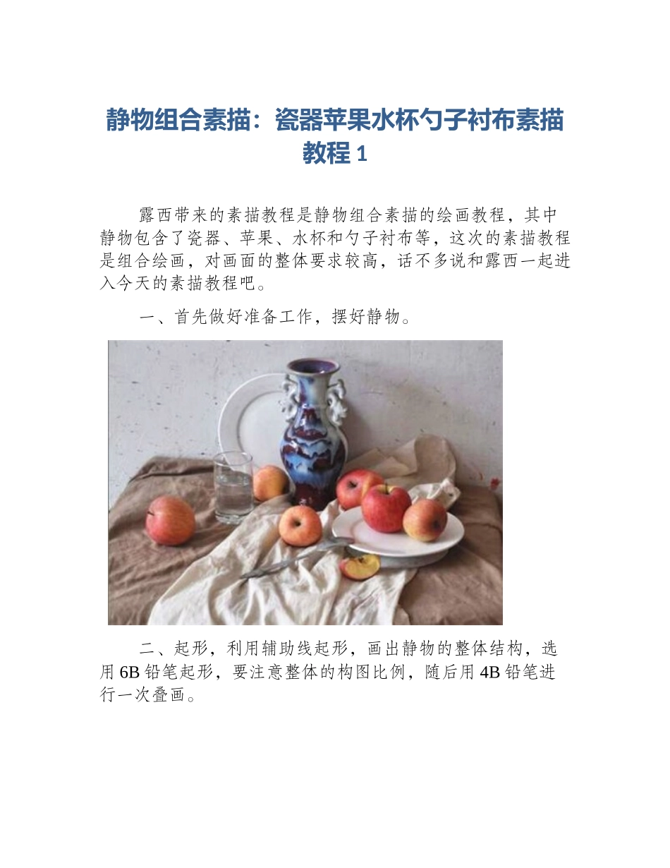 静物组合素描：瓷器苹果水杯勺子衬布素描教程1_第1页