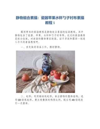 静物组合素描：瓷器苹果水杯勺子衬布素描教程1
