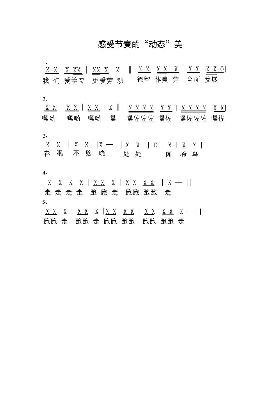 感受节奏的“动态”美_第1页