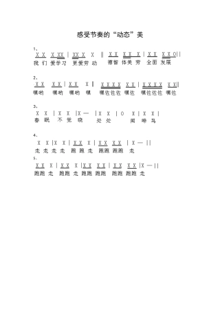 感受节奏的“动态”美