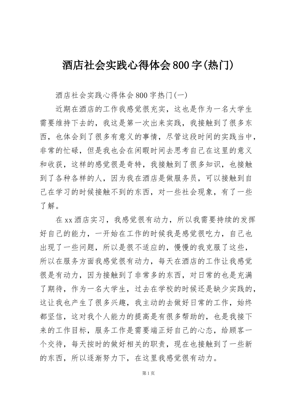 酒店社会实践心得体会800字(热门)_第1页