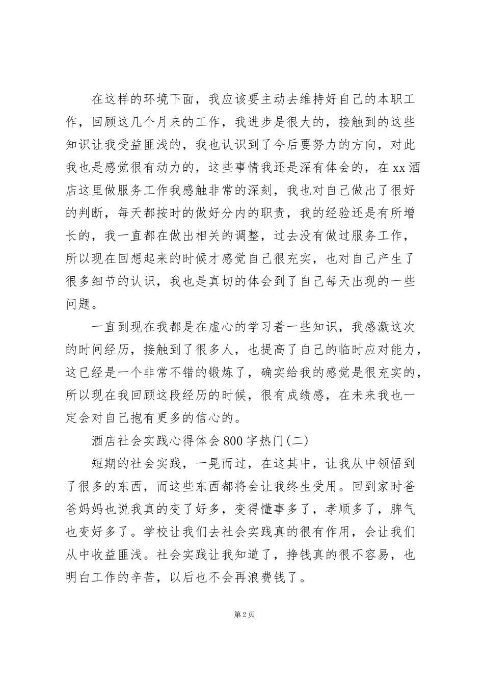 酒店社会实践心得体会800字(热门)_第2页