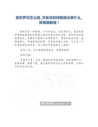 曼陀罗花怎么画_洋金花的线稿画法是什么_简笔画教程1