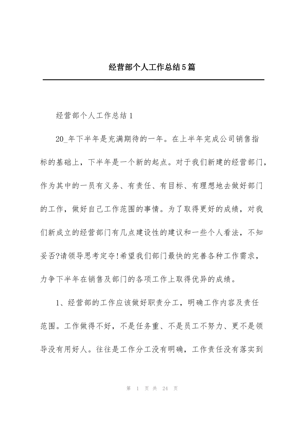 经营部个人工作总结5篇_第1页